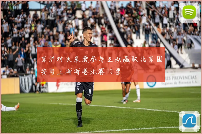京沪对决来袭参与互动赢取北京国安与上海海港比赛门票