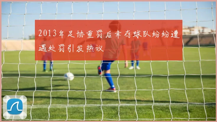 2013年足协重罚后幸存球队纷纷遭遇处罚引发热议