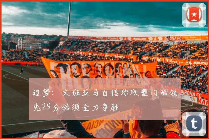 追梦：文班亚马自信称联盟门面领先29分必须全力争胜