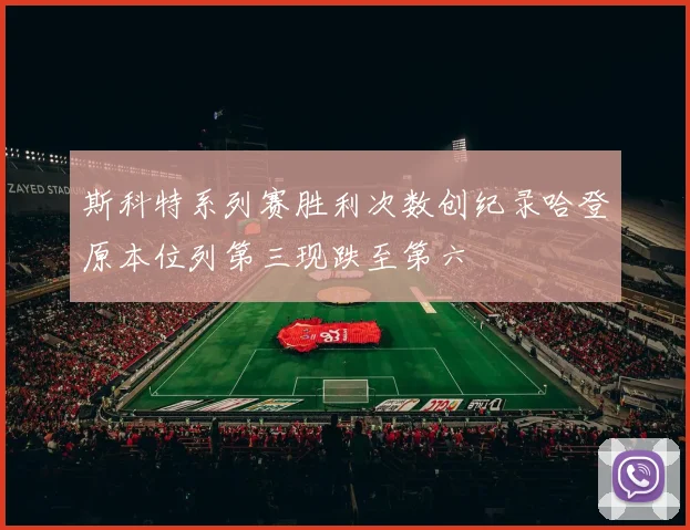 斯科特系列赛胜利次数创纪录哈登原本位列第三现跌至第六